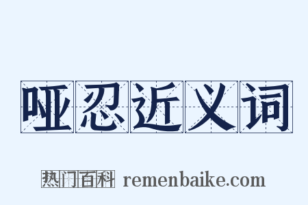 哑忍近义词是什么意思的图片